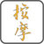 http://www.amantis.net/imagenes/masaje_oriental.jpg